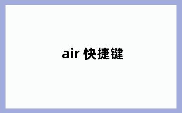 air 快捷键